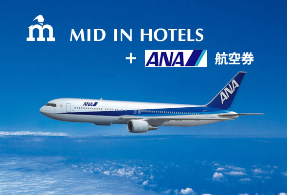 MID IN HOTELS + ANA航空券
