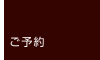 ご予約はこちらから