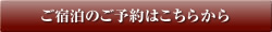 ご宿泊のご予約はこちらから