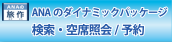 ANAのダイナミックパッケージ 検索・空席照会/予約