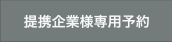 提携企業様専用予約