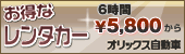 お得なレンタカー6時間5,800円から