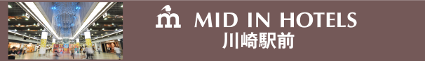 MID IN HOTELS 川崎駅前