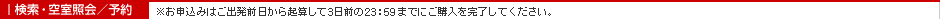 検索・空室照会／予約
