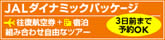 JALダイナミックパッケージ,往復航空券＋宿泊がセットでおトク