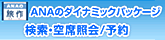 ANAダイナミックパッケージ（旅作）ANAの航空券と宿泊プランがセットになったWEB限定のおトクなパッケージツアーです。