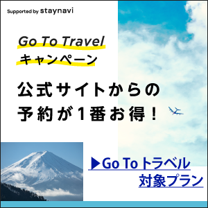 Go To Travelキャンペーン