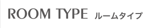 ROOM TYPE 客室タイプ