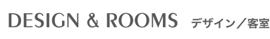 DESIGN&ROOMS デザイン/客室